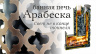 Арабеска Inox Опт, розница. Арабеска Inox - смотреть на официальном сайте TMF